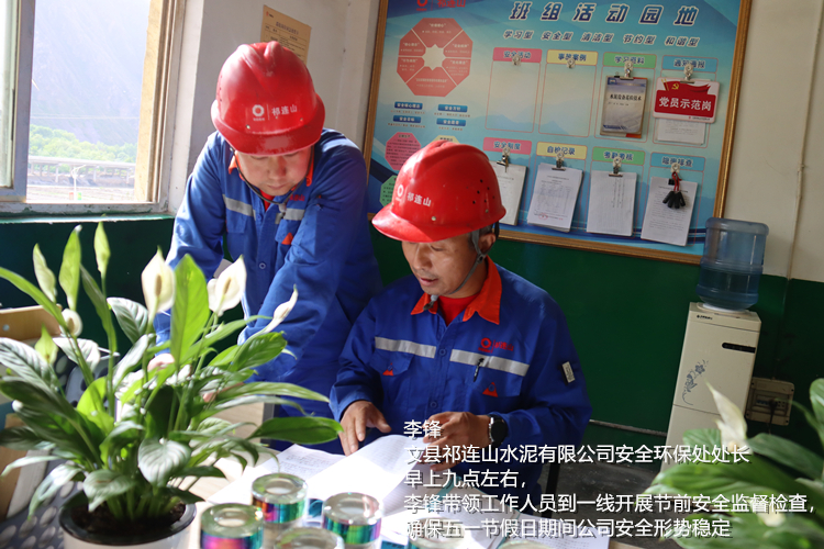 李锋 文县祁连山水泥有限公司 安全环保处处长  早上九点左右，李锋带领工作人员到一线开展节前安全监督检查，确保五一节假日期间公司安全形势稳定_副本.jpg